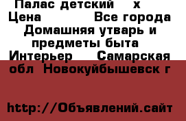 Палас детский 1,6х2,3 › Цена ­ 3 500 - Все города Домашняя утварь и предметы быта » Интерьер   . Самарская обл.,Новокуйбышевск г.